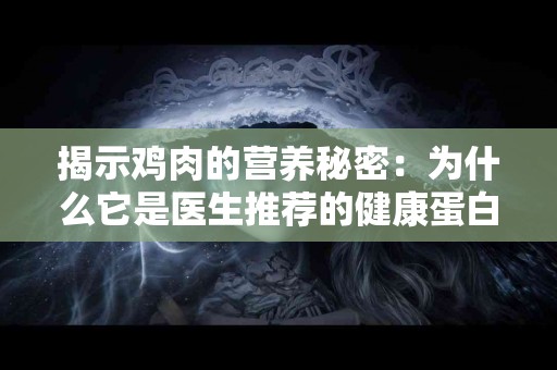 揭示鸡肉的营养秘密：为什么它是医生推荐的健康蛋白源？