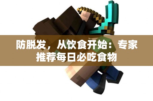 防脱发，从饮食开始：专家推荐每日必吃食物