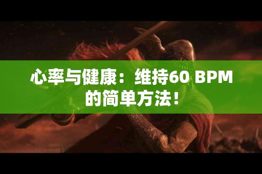 心率与健康：维持60 BPM的简单方法！