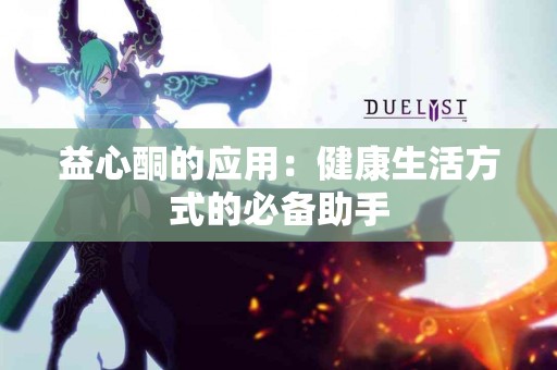 益心酮的应用：健康生活方式的必备助手