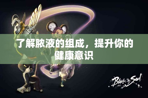 了解脓液的组成，提升你的健康意识