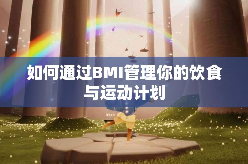如何通过BMI管理你的饮食与运动计划