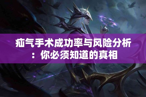 疝气手术成功率与风险分析：你必须知道的真相