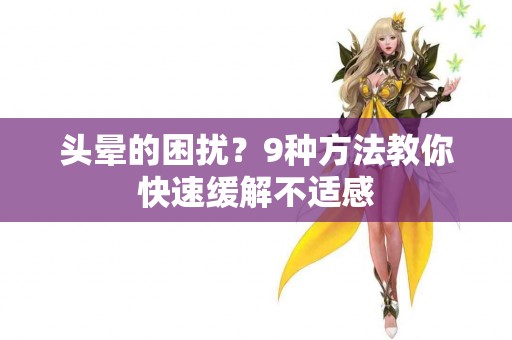 头晕的困扰？9种方法教你快速缓解不适感