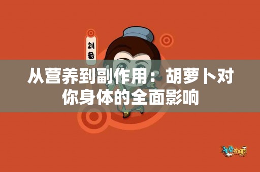 从营养到副作用：胡萝卜对你身体的全面影响