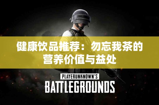 健康饮品推荐：勿忘我茶的营养价值与益处