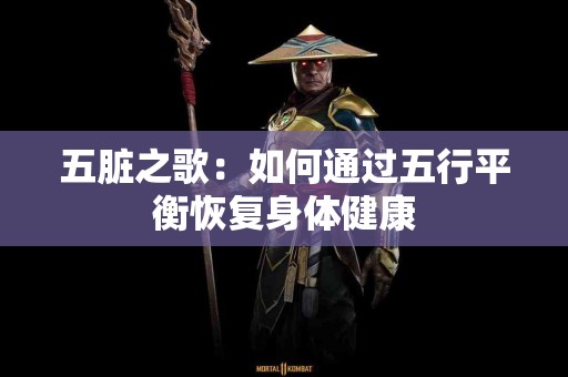 五脏之歌：如何通过五行平衡恢复身体健康