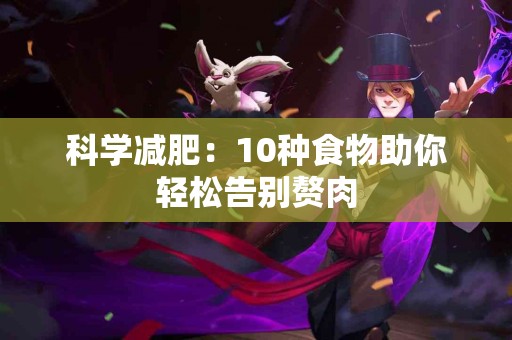 科学减肥：10种食物助你轻松告别赘肉