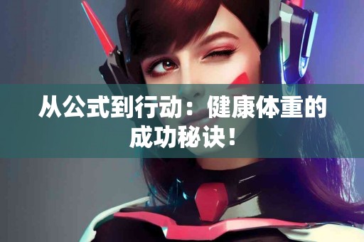 从公式到行动：健康体重的成功秘诀！