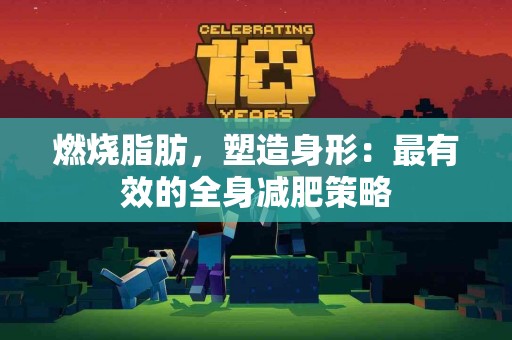 燃烧脂肪，塑造身形：最有效的全身减肥策略