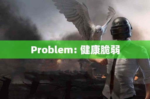Problem: 健康脆弱