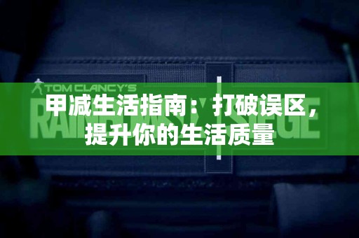 甲减生活指南：打破误区，提升你的生活质量