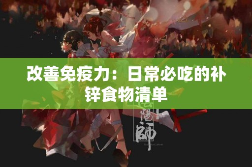 改善免疫力：日常必吃的补锌食物清单