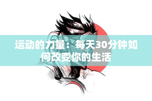 运动的力量：每天30分钟如何改变你的生活