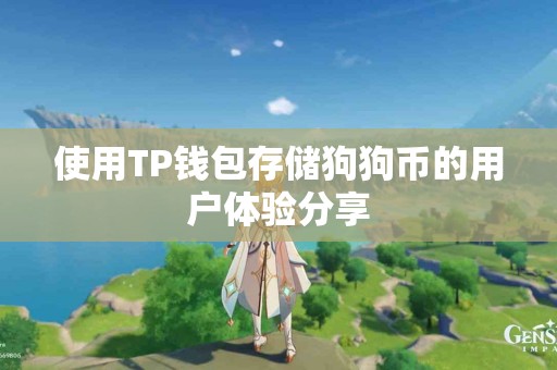 使用TP钱包存储狗狗币的用户体验分享