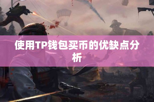 使用TP钱包买币的优缺点分析