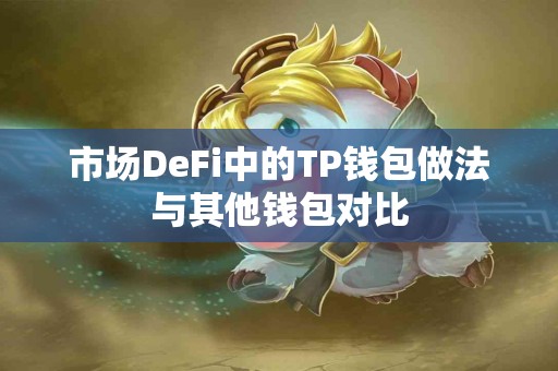 市场DeFi中的TP钱包做法与其他钱包对比