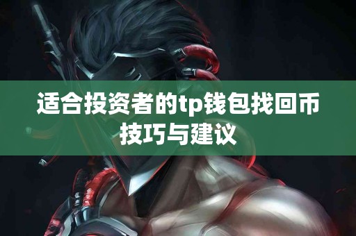 适合投资者的tp钱包找回币技巧与建议