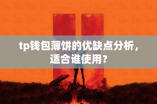 tp钱包薄饼的优缺点分析，适合谁使用？