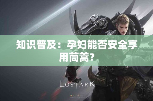 知识普及：孕妇能否安全享用茼蒿？