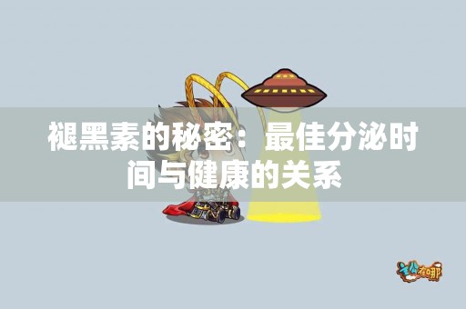 褪黑素的秘密：最佳分泌时间与健康的关系