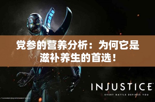 党参的营养分析：为何它是滋补养生的首选！